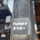 헝그리곰바