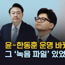 윤-한동훈 운명 바꿨을 녹음파일 그 녹음 파일 있었다면? 이미지