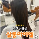 긴세월 | [모란 미용실] 여름 맞이 긴머리 매직 후기 '살롱아이엘'