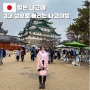태평양건축사 | 나고야 가볼만한곳 일본 3대 성 나고야성 혼마루