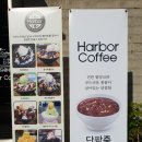 하버커피