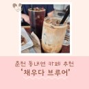 동내면 호반베르디움 경로당 | 춘천 동내면카페 '채우다브루어' 방문 후기 ☕