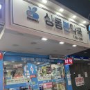 상동본약국 이미지