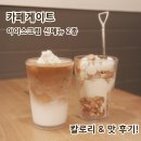 카페;오란다 | 카페게이트 신메뉴 아이스크림 라떼 오란다 아이스크림 젤라또 가득한 맛 후기