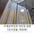 구세의원 | 구세산부인과 다인실 입원후기(35주 조기진통, 라보파)