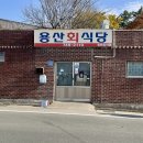 용산서원 | 유튜브 댓글에서 발견한 경주 현지인 노포 맛집【용산회식당】 평일 웨이팅, 포장, 주차정보