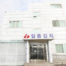 농업회사법인유한회사일품김치 네이버블로그