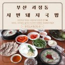 홈마트 괴정 | 괴정돼지국밥 시민돼지국밥 단골되고싶은 후기