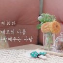 [선다방] 교포로 오해받는 해운회사 남자 &amp; 단지 사랑이 하고픈 인사팀 채용담당 여자 이미지