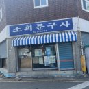 소희문구사