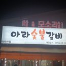 아라숯불갈비 이미지