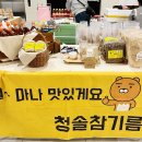 청솔참기름 : 11/29(수) 진아마켓 행사 후기와 국산볶음깨 주문 건 발송 후기