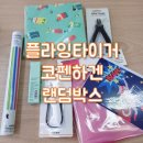 플라잉럭키박스