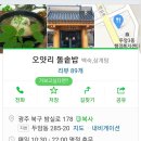 오얏리돌솥밥 | [ 광주 두암동 건강 맛집 ] 보양식 삼계탕 오얏리돌솥밥 솔직 후기