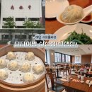 대만 타이베이 맛집 딘타이펑 신성점(신생점) 예약 웨이팅 오픈런 A세트 후기