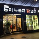 유대경능이누룽지닭오리백숙 이미지