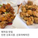 우련전 | 인천 아이와 가볼만 신포국제 시장 신포 야채 치킨 주말 내 돈 내산 방문 후기