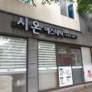 시온에스테틱