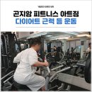 아트짐 | 곤지암헬스장 후기 아트짐 피트니스 다이어트 등운동 맛집