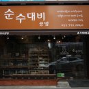 순수대비공방