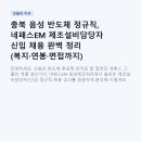 충북 음성 반도체 정규직, 네패스EM 제조설비담당자 신입 채용 완벽 정리 (복지·연봉·면접까지)