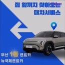 ㈜뉴국제렌트카 | [부산 렌트카 렌트 추천] 뉴국제렌트카 차량 상태와 친절함이 돋보여요