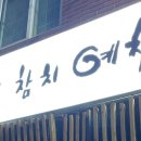 진주참치예찬 이미지