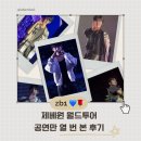 TAK stadium | 10번의 콘서트가 내게 남긴 것, 제베원 월드투어 후기