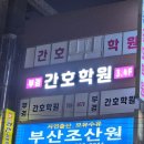 부경간호학원