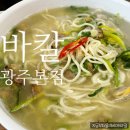 [신창동]광주칼국수맛집 신창동 바칼본점에서 바지락칼국수랑 만두먹은 후기