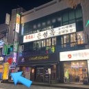 은혜흑염소 | 부천흑염소맛집 은성옥에서 고단백 보양식