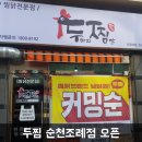 두마리찜닭두찜전남 이미지