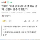 인요한 "이종섭 외국이라면 이슈 안돼…산불이 군수 잘못인가" 이미지