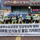 (개미뉴스) 금천수요양병원지부 단식농성투쟁 돌입, "병원장이 해결하라" 이미지
