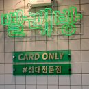 성대세탁소 이미지