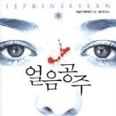 얼음나라공주