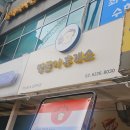 땡굴이 휴게소 이미지