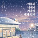 내가;좋아해 | 닌겐 로쿠도「여름의 너에게 겨울에 내가 갈게」후기