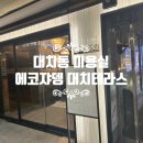 여행스케치B | 대치동 대치역 미용실 에코쟈뎅 대치테라스 시세이도 염색 추천