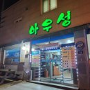 아우성회센터 이미지