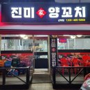 진미가양꼬치