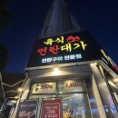 중원금광1-D-2 | 재방문)중원구 금광동 삼겹살맛집, 육식연탄대가 내돈내산후기