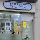 유캔두잇 대전봉산송강점 | 신탄진쪽에 출장 다녀오면서 들린 맛있는 커피를 캔에 담아주는 유캔두잇 대전봉산송강점을 다녀왔습니다.