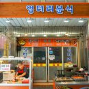 엉터리분식 이미지