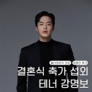 한동준 | 결혼식 축가 섭외 과정 (볼라레뮤직 대표 테너 강명보 계약)