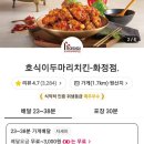 호식이두마리치킨(화정점) | 고양시 화정 호식이치킨 요기요배달 티멤버십할인 [호식이치킨 화정점]