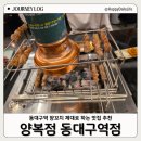 신천동 | 동대구역 맛집 양복점 동대구역데이트맛집 추천 신천동 양꼬치 후기