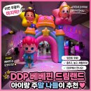 (주)드림랜드 | 이번 주가 마지막! DDP 베베핀 드림랜드 후기｜주말에 아이랑 가볼만한곳 추천 💛🎈