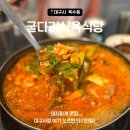 굴다리시장 입구 | 욱수골 굴다리 식육식당 본점 돼지찌개 대구 현지인 찐 맛집!