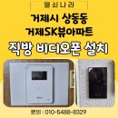 세븐일레븐(거제아주원룸점) | [ 거제 비디오폰 설치 ] 거제시 상동동 거제SK뷰아파트 직방 4.3인치 디지털 월패드 교체 시공 후기